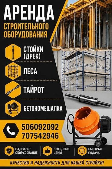 Аренда строительного оборудования. Доступные позиции: - Стойки