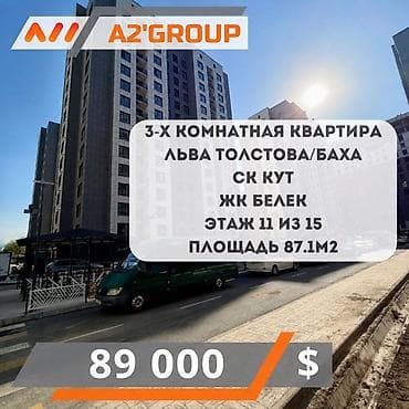 Батирлер: 3 бөлмө, 87 м², Лев Толстой көч. 11 кабат, ПСО (өз алдынча бүтүрүү) — 1