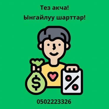даю деньги в долг под расписку рядом ул ахунбаева: Ломбард | Кредит, Займ | Без поручителей — 1