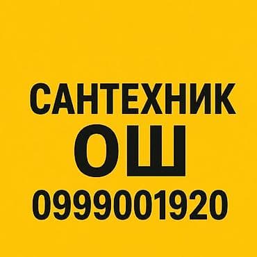 ybr 125: САНТЕХНИК ОШ ВЫЕЗД 24/7 сантехник Ош номер телефона Быстро Аккуратно — 1