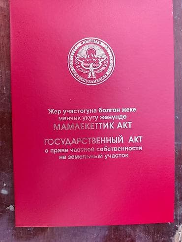 Сейф-книги, тайник: Кара Балта шаарынан 9-мектептин жанынан 4соток подбизнес участок — 1