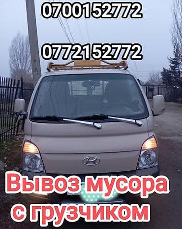 Вывоз бытового мусора, 3 тонн at lalafo.kg Вывоз бытового мусора, 3 тонн