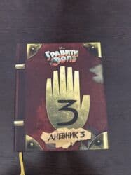 срочно продаю в связи с переездом: ГРАВИТИ ФОЛЗ - 1200 сомов, КРАСНАЯ КНИГА МИРА - 800 сомов, БОЛЬШАЯ 4D — 1