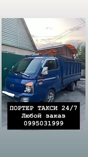 Авто кызматтары: Буйрутма берүү Хендай портер, Көчүү, Жүк ташуучу жумушчусу менен — 3