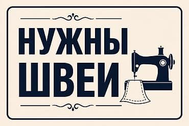 Требуется швеи пошив спортивных костюмов и легких курток