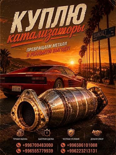 котализатор ош: Катализатор сатып алабыз, эн кымбат баада катализатор, Куплю Скупка — 1