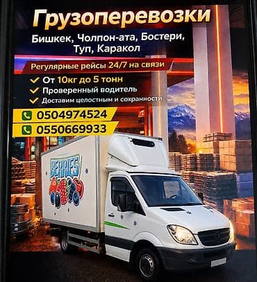 Грузоперевозки и грузотакси с рефрижератором - Регулярные рейсы, на
