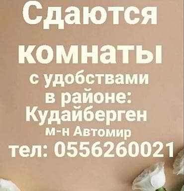 Бөлмөлөр: Сдаются комнаты с удобствами,в районе кудайберген,м-н автомир. рядом — 1