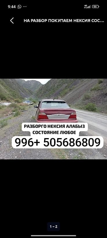 Разборго любой состаяния нексия алабыз 1. 2. айырмасы жок чала бергиле