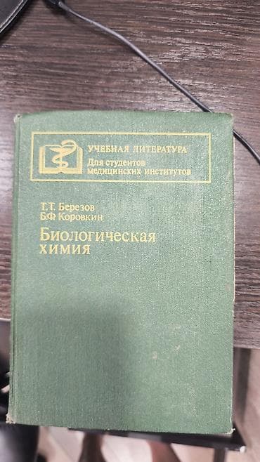 Спорт и хобби: Биологическая химия — учебная литература для студентов медицинских — 1
