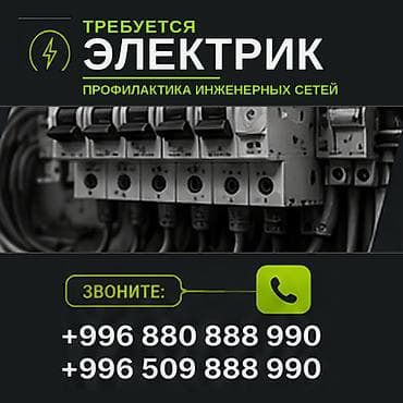 Курулуш жана оңдоо кызматтары: Требуется электрик Обязанности: Профилактика инженерных сетей Монтаж — 1