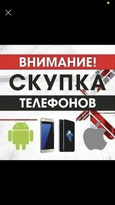 Скупка телефонов