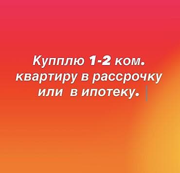 Ищу к покупке 1–2‑комнатную квартиру. Рассмотрю варианты с рассрочкой at lalafo.kg Ищу к покупке 1–2‑комнатную квартиру. Рассмотрю варианты с рассрочкой