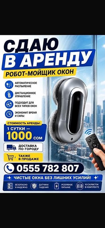 машинка для мойки окон: Аренда робот-мойщика окон. Особенности: - Автоматическое распыление — 1