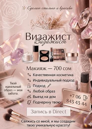 кейс визажиста: Визажист. Профессиональный макияж — 700 cом. - Качественная косметика — 1