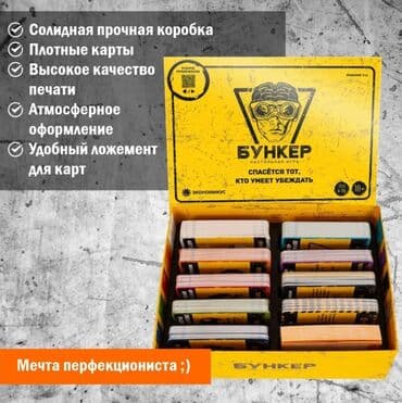 лото бишкек: Настольная игра "Бункер" Очень интересная игра! Низкие цены! Успейте — 16
