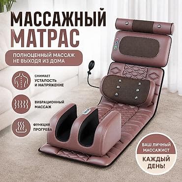 цена массажное кресло: Массажер С матрасом, Все тело, Новый — 1