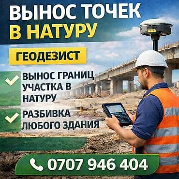 услуги геодезистов: Геодезист — профессиональные геодезические работы в Бишкеке и областях — 1