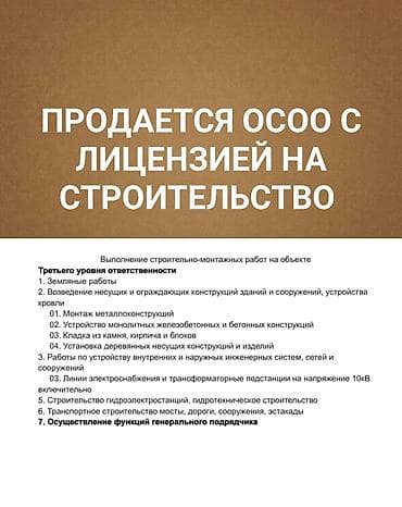 Срочно Продается ОсОО с лицензией на строительство Продается в связи