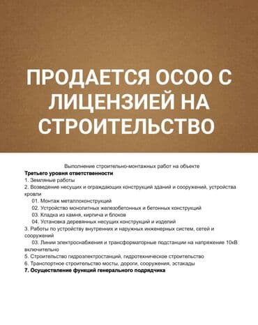 строительная компания эмаком: Срочно Продается ОсОО с лицензией на строительство Продается в связи — 1