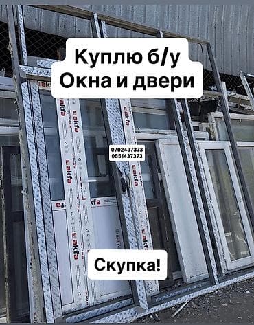 Ремонт окон и дверей: Куплю б/у окна и двери, скупка окон, скупка окна, покупаем окна, куплю — 1