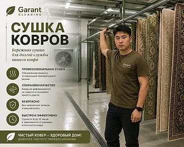 Стирка ковров, | Ковер