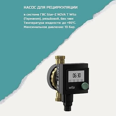 Насос для рециркуляции ГВС Wilo Star-Z NOVA T (Германия) - Тип