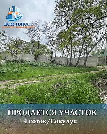 участок киргизия: 4 соток, Для строительства — 1