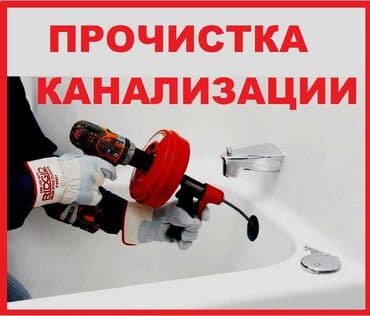 Чистка канализация чистка канализация чистка канализация чистка at lalafo.kg Чистка канализация чистка канализация чистка канализация чистка
