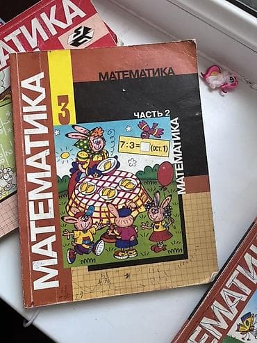 школы: Учебники по математике для начальной школы (серия с иллюстрациями — 2