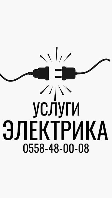 Электрик | Установка счетчиков, Установка стиральных машин, Демонтаж электроприборов Больше 6 лет опыта