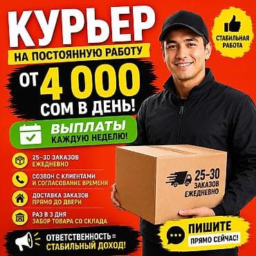 сиделка керек: Талап кылынат Мото курьер, Автокурьер Толук жумуш күнү, Алты күндүк, Сыйакылар, 18 жаштан жогору — 1