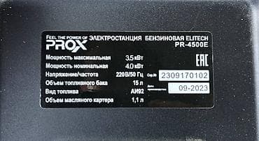 Генераторлор: Бензиновая электростанция PROX (Elitech) PR-4500E Основные — 4