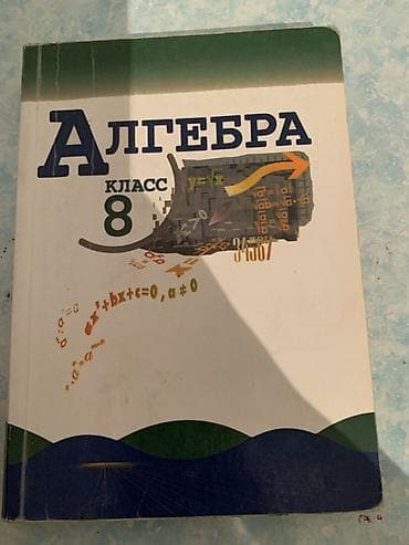 Школьные учебники комплектом: - Алгебра, 8 класс. Классический