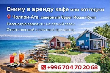 сдаю в аренду бутик: Ищу в аренду: кафе или коттеджи. Локация: Чолпон-Ата, северный берег — 1