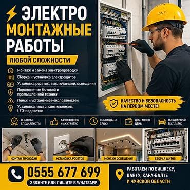 ⚡ ЭЛЕКТРОМОНТАЖНЫЕ РАБОТЫ ЛЮБОЙ СЛОЖНОСТИ ⚡ Профессионально выполняем at lalafo.kg ⚡ ЭЛЕКТРОМОНТАЖНЫЕ РАБОТЫ ЛЮБОЙ СЛОЖНОСТИ ⚡ Профессионально выполняем