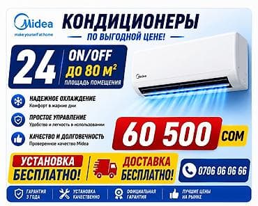 Кондиционеры Midea (серия ON/OFF) — выгодное решение для охлаждения