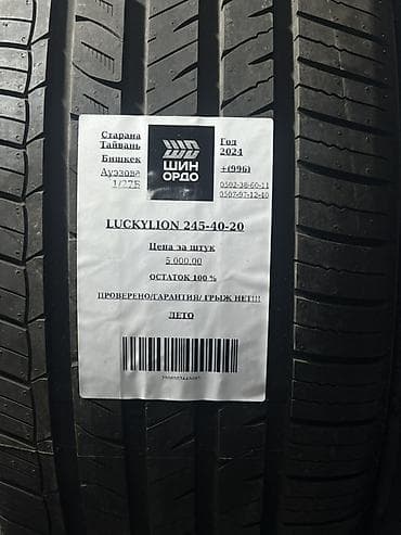305 40 20: Комплект летних шин LuckyLion 245/40 R20 - Размер: 245/40-20 - Сезон — 5