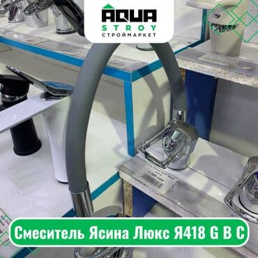 смисители: Смеситель Ясина Люкс Я418 G B C Для строймаркета "Aqua Stroy" — 1
