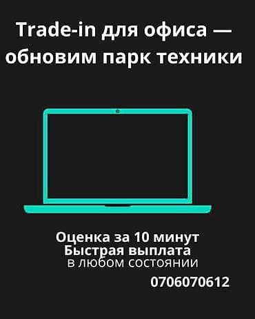 Trade-in для офиса — обновление парка техники - Принимаем офисные at lalafo.kg Trade-in для офиса — обновление парка техники - Принимаем офисные