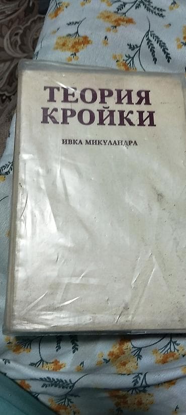 Подборка изданий по шитью и конструированию одежды. Состав: - Книга