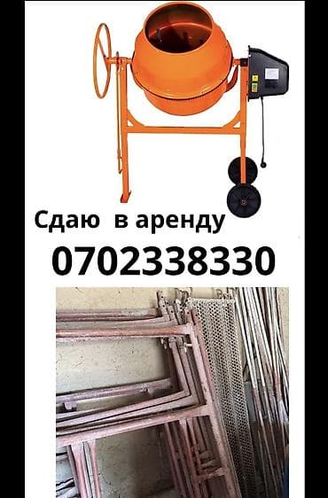 Сдаю в аренду 
БЕТОНОМЕШАЛКА 
ЛЕСА СТРОИТЕЛЬНЫЕ