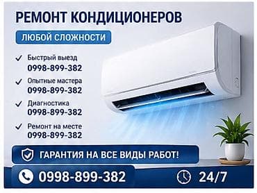 Ремонт кондиционеров любой сложности. - Быстрый выезд - Опытные
