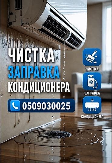 Услуги: Профессиональное обслуживание кондиционеров - Глубокая чистка — 1
