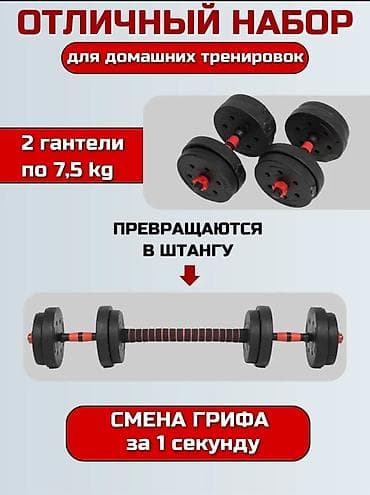 комплект гантелей: 2 разборные Гантели по 7.5кг, всего 15 кг. новые в отличном состоянии — 2