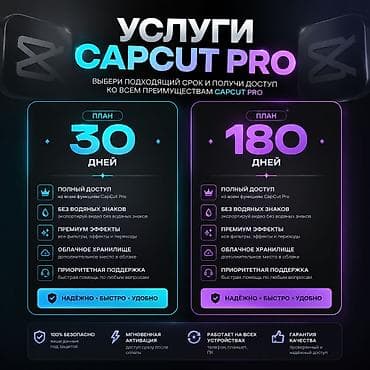 планшеты: 🚀 CAPCUT PRO — полный доступ для монтажа Хочешь делать видео — 2