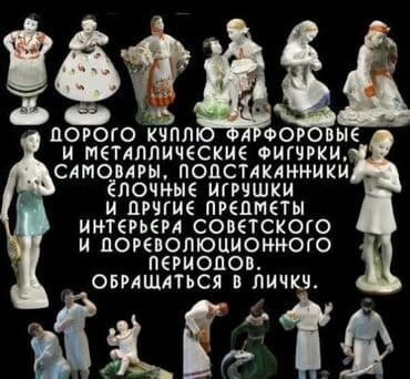 фарфоровые статуэтки купить недорого: Купим статуэтки — 4