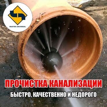 Канализационные работы | Чистка канализации, Чистка водопровода, Чистка стояков Больше 6 лет опыта