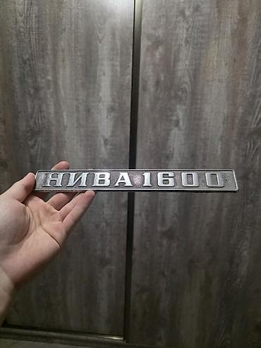 нива диск: Настоящий оригинальный шильдик нивы 2121 (НИВА 1600) — 1