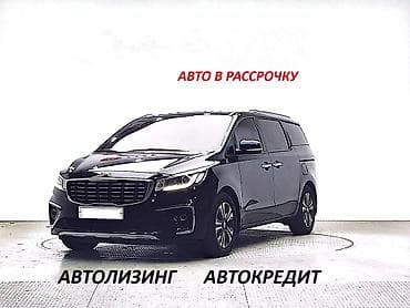машину в кредит без первоначального взноса: Kia Carnival: 2020 г., 2.2 л, Автомат, Дизель, Минивэн — 1